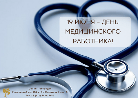 Ежегодно в третье воскресенье июня в России, по многолетней традиции, отмечают День медицинского работника (День медика).