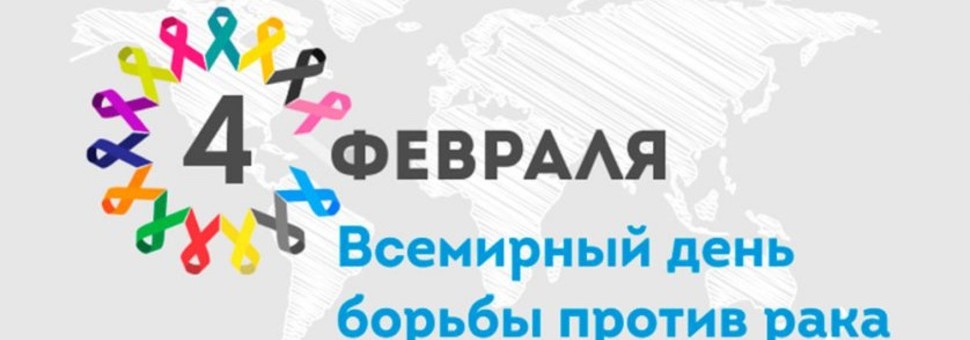 Всемирный День борьбы против рака.