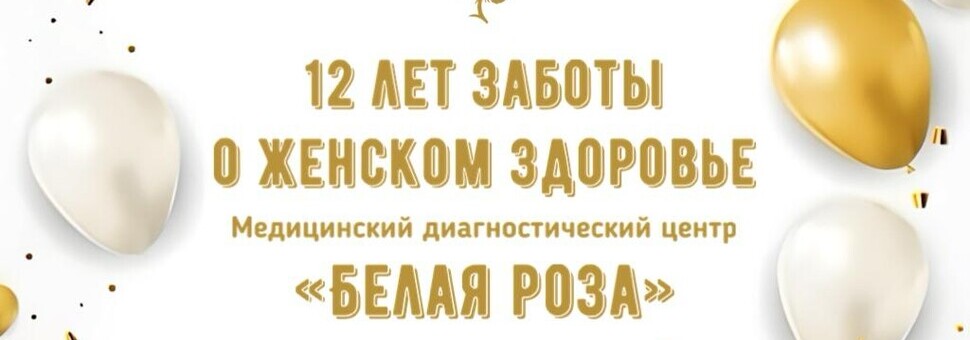 12 ЛЕТ ЗАБОТЫ О ЖЕНСКОМ ЗДОРОВЬЕ