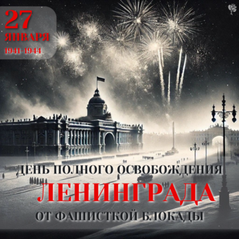 27 января — День полного освобождения Ленинграда от фашисткой блокады